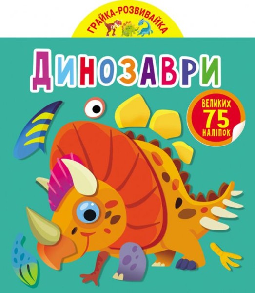 Фото Грайка-розвивайка. Динозаври. 75 великих наліпок