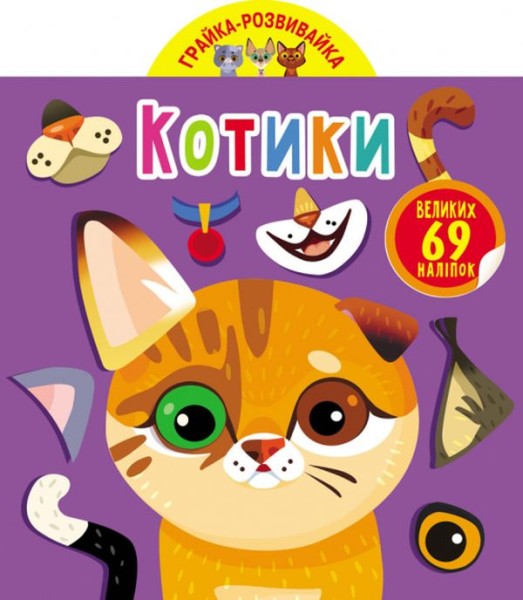 Фото Грайка-розвивайка. Котики. 69 великих наліпок