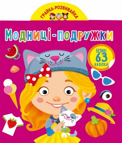 Фото Грайка-розвивайка. Модниці-подружки. 63 великі наліпки
