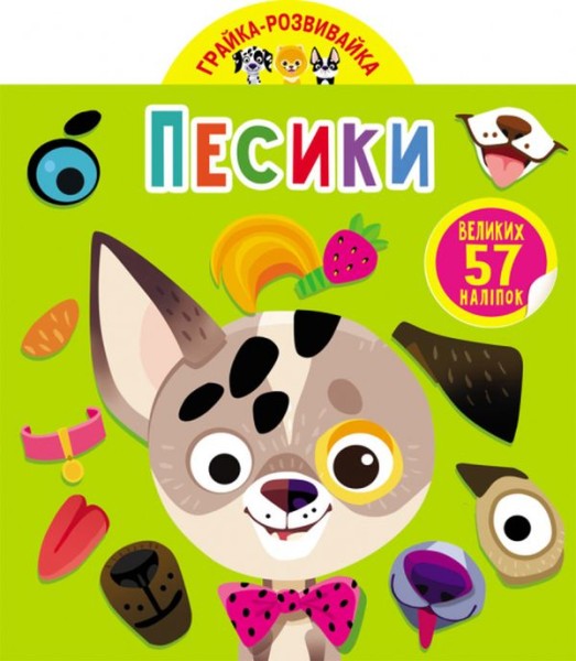 Фото Грайка-розвивайка. Песики. 57 великих наліпок