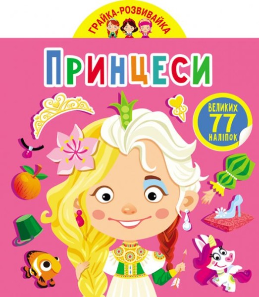 Фото Грайка-розвивайка. Принцеси. 77 великих наліпок