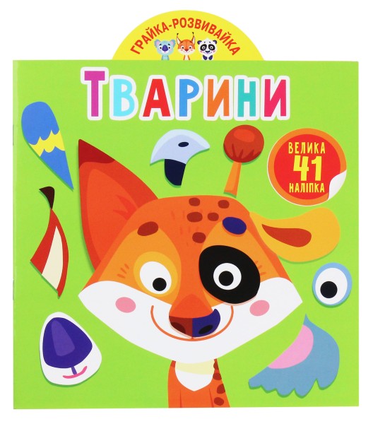 Фото Грайка-розвивайка. Тварини. 41 велика наліпка