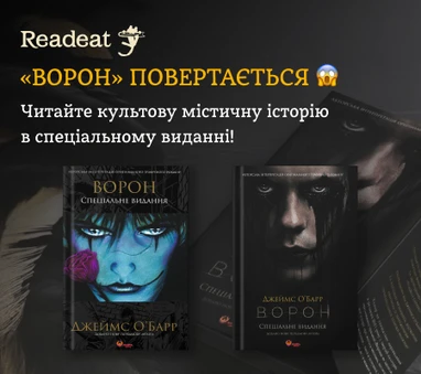 «Ворон» повертається!