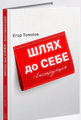 Шлях до себе. Інструкція
