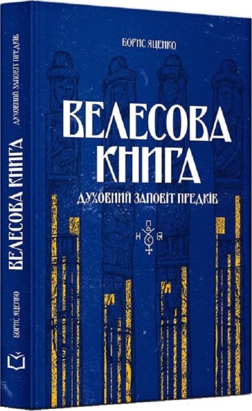 Фото Велесова книга