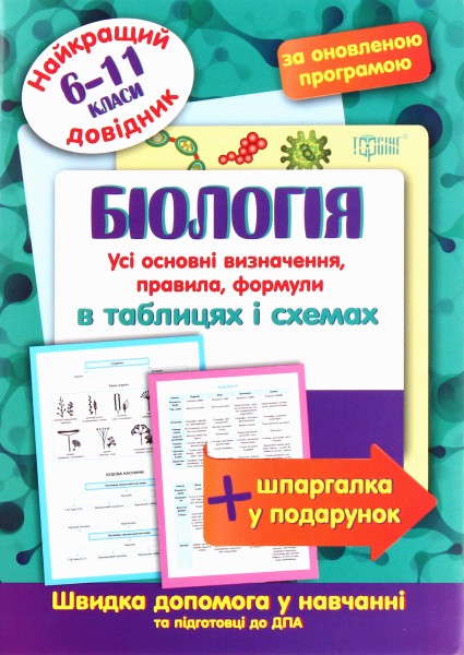 Фото Біологія в таблицях і схемах. 6-11 класи