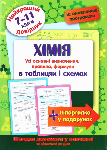 Фото Хімія в таблицях і схемах. 7-11 класи