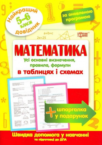 Фото Математика в таблицях і схемах. 5-6 класи