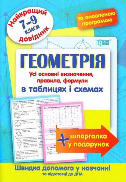 Фото Геометрія в таблицях і схемах. 7-9 класи
