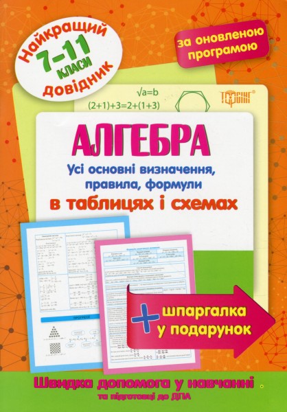 Фото Алгебра в таблицях і схемах. 7-11 класи