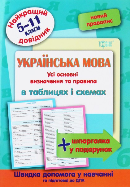 Фото Українська мова в таблицях і схемах. 5-11 класи