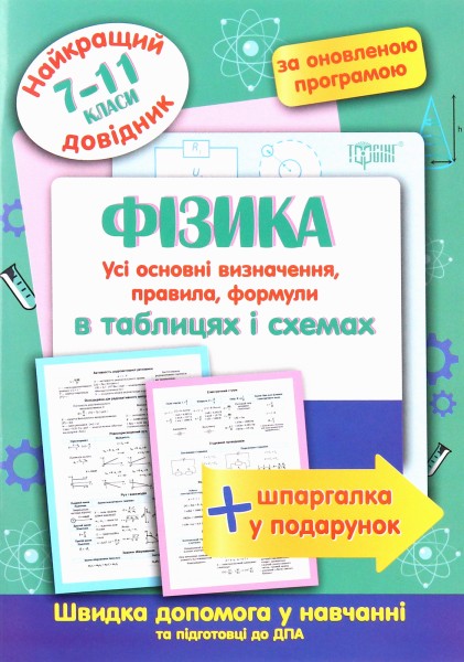 Фото Фізика в таблицях і схемах. 7-11 класи