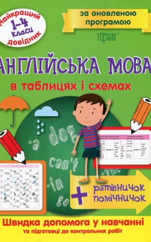 Англійська мова в таблицях і схемах. 1-4 класи