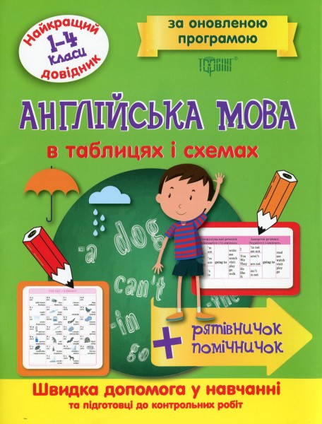 Фото Англійська мова в таблицях і схемах. 1-4 класи