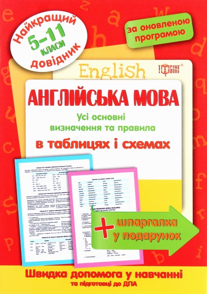 Фото Англійська мова в таблицях і схемах. 5-11 класи