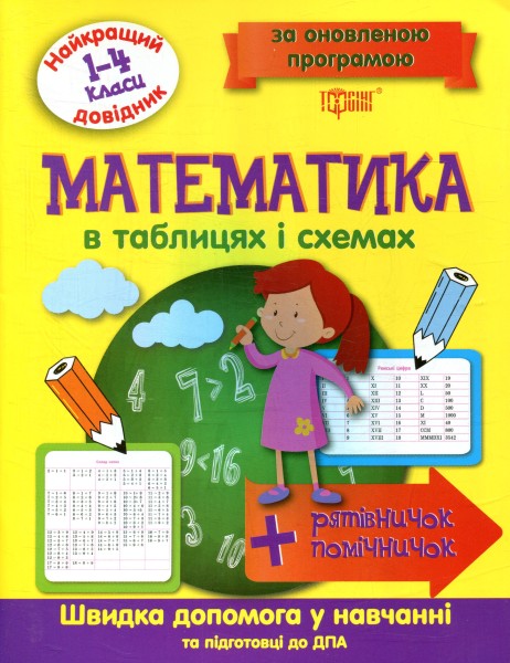 Фото Математика в таблицях і схемах. 1-4 класи