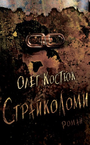 Страйколоми
