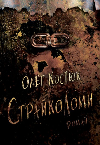 Фото Страйколоми