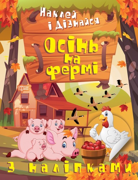 Фото Наклей і дізнайся. Осінь на фермі