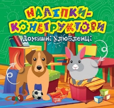 Фото Наліпки-конструктори. Домашні улюбленці