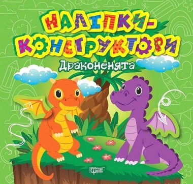 Фото Наліпки-конструктори. Драконенята