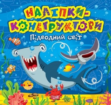 Фото Наліпки-конструктори. Підводний світ