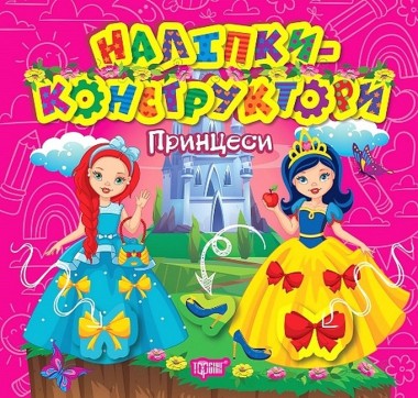 Фото Наліпки-конструктори. Принцеси