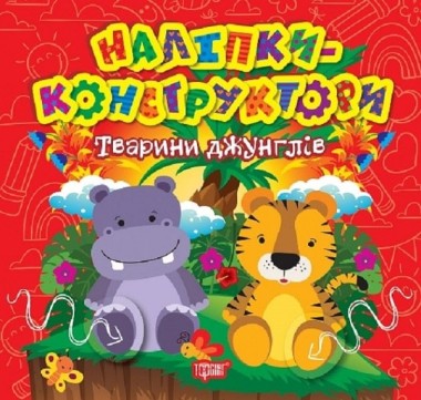 Фото Наліпки-конструктори. Тварини джунглів