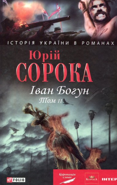 Фото Іван Богун. Книга 2