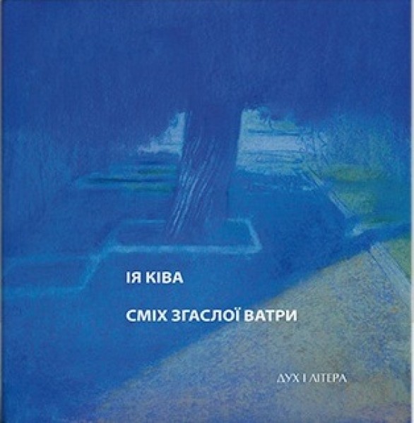 Фото Сміх згаслої ватри