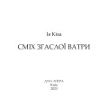 Фото Сміх згаслої ватри 2