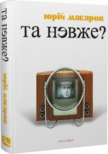 Фото Та невже! Книга особистих відкриттів