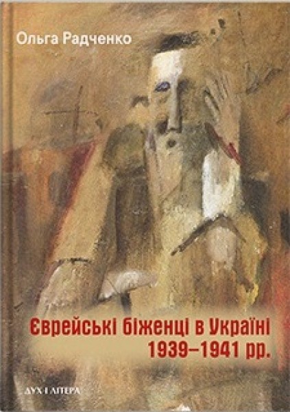 Фото Єврейські біженці в Україні, 1939–1941 рр.
