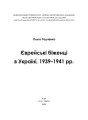 Фото Єврейські біженці в Україні, 1939–1941 рр. 2