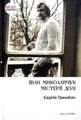 Іван Миколайчук. Містерії долі