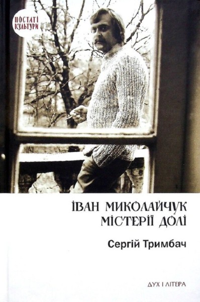 Фото Іван Миколайчук. Містерії долі