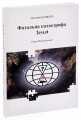 Фото Фатальна катастрофа Землі 3