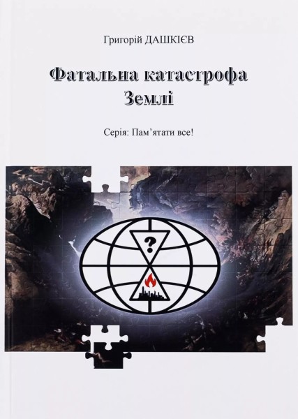 Фото Фатальна катастрофа Землі