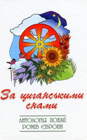 За циганськими снами