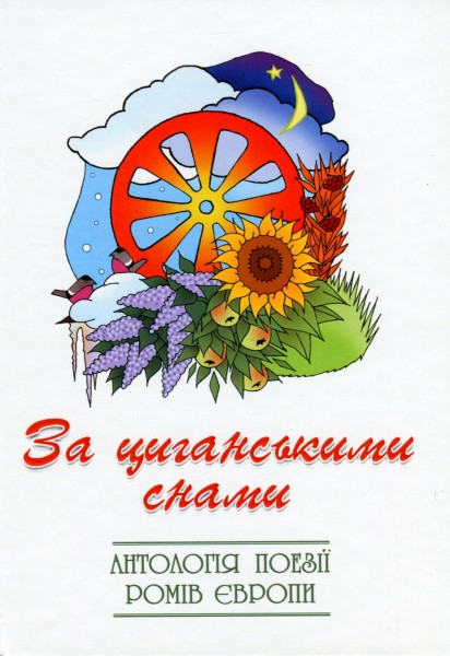 Фото За циганськими снами