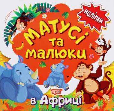 Фото Матусі та малюки. В Африці