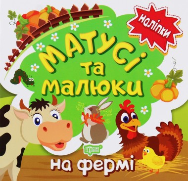 Фото Матусі та малюки. На фермі