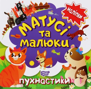 Фото Матусі та малюки. Пухнастики