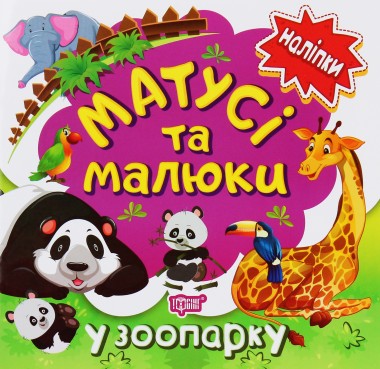 Фото Матусі та малюки. У зоопарку