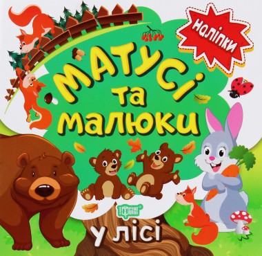 Фото Матусі та малюки. У лісі