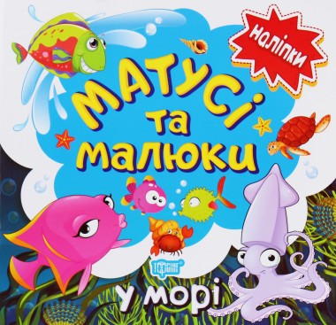 Фото Матусі та малюки. У морі