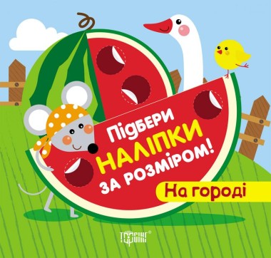 Фото Підбери наліпки за розміром. На городі