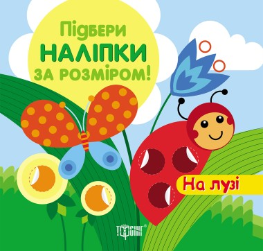 Фото Підбери наліпки за розміром. На лузі