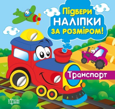 Фото Підбери наліпки за розміром. Транспорт