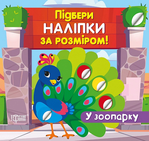 Обкладинка Підбери наліпки за розміром. У зоопарку